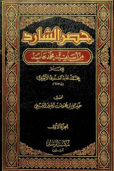  حصر الشارد من أسانيد محمد عابد = Ḥaṣr al-shārid : min asānīd Muḥammad ʻĀbid
