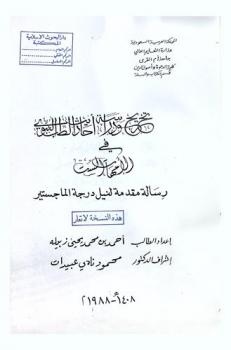  تخريج ودراسة أحاديث الطب النبوي في الأمهات الست