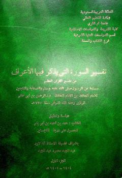  تفسير السورة التي يذكر فيها الأعراف من تفسير القرآن العظيم : مسندا عن الرسول صلى الله عليه وسلم والصحابة والتابعين للإمام الحافظ عبد الرحمن بن أبي حاتم الرازي رحمه الله المتوفي سنة 327 هـ