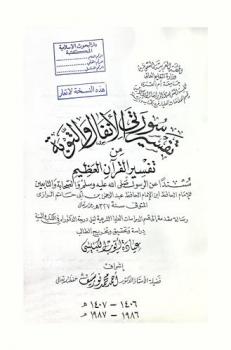 تفسير سورتي الأنفال والتوبة من تفسير القرآن العظيم : مسندا عن الرسول صلى الله عليه وسلم والصحابة والتابعين للإمام الحافظ عبد الرحمن بن أبي حاتم الرازي رحمه الله المتوفي سنة 327 هـ