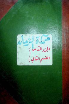 مرآة الزمان في تاريخ الأعيان