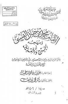  الإمام محمد بن حبان البستي ومنهجه في الجرح والتعديل