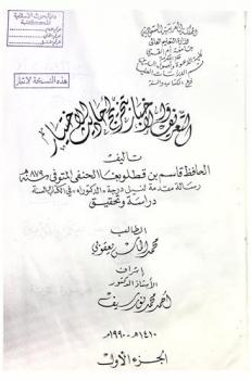 التعريف والإخبار بتخريج أحاديث الاختيار تأليف الحافظ قاسم بن قطلوبغا، ت 879 هـ. : دراسة وتحقيق
