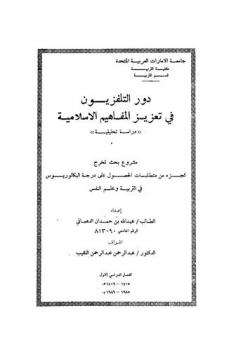  دور التلفزيون في تعزيز المفاهيم الإسلامية : \دراسة تحليلية\