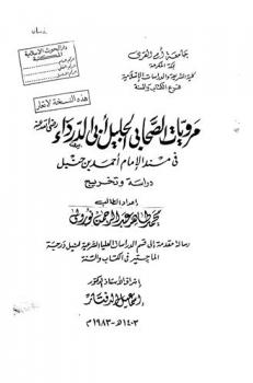 مرويات الصحابي الجليل أبي الدرداء رضي الله عنه في مسند الإمام أحمد بن حنبل : دراسة وتخريج