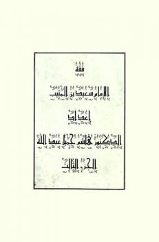  فقه الإمام سعيد بن المسيب : أول تدوين لفقه الإمام مقارنا بفقه غيره من العلماء