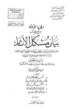  الجزء الأول من كتاب بيان مشكل الآثار للإمام أبي جعفر أحمد بن محمد بن سلامة الطحاوي رواية أبي القاسم هشام بن أبي خليفة الرعيني عنه : دراسة وتحقيق