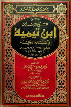 بحوث الندوة العالمية عن شيخ الإسلام ابن تيمية وأعماله الخالدة المنعقدة في 18 / 3 و1، 2 / 4 / 1408 هـ. في الجامعة السلفية ببنارس، الهند
