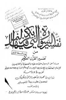  تفسير السورة التي يذكر فيها النمل من تفسير القرآن العظيم : مسندا عن الرسول صلى الله عليه وسلم والصحابة والتابعين للإمام الحافظ بن الإمام عبد الرحمن بن أبي حاتم الرازي 327 هـ.