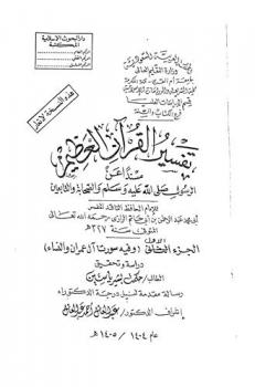 تفسير القرآن العظيم : مسندا عن الرسول صلى الله عليه وسلم والصحابة والتابعين للإمام الحافظ الناقد المفسر أبي محمد عبد الرحمن بن أبي حاتم الرازي رحمه الله تعالى المتوفى سنة 327 هـ ( وفيه سورتا آل عمران والنساء)