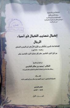 إكمال تهذيب الكمال في أسماء الرجال للحافظ علاء الدين مغلطاي بن قليج التركي ثم المصري الحنفي من أول الجزء الخامس عشر إلى نهاية الجزء التاسع عشر