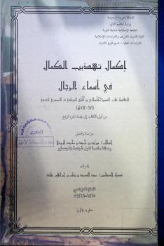  إكمال تهذيب الكمال في أسماء الرجال للحافظ علاء الدين مغلطاي بن قليج التركي ثم المصري الحنفي من أول الكتاب إلى نهاية الجزء الرابع