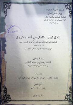  إكمال تهذيب الكمال في أسماء الرجال للحافظ علاء الدين مغلطاي بن قليج التركي ثم المصري الحنفي من أول الجزء التاسع إلى الجزء الرابع عشر