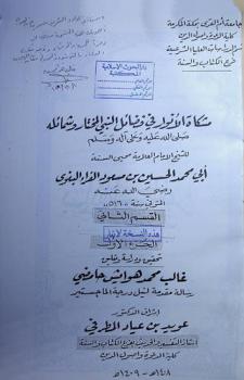  مشكاة الأنوار في فضائل النبي المختار وشمائله صلى الله عليه وسلم للشيخ الإمام العلامة محيي السنة أبي محمد الحسين بن مسعود الفراء البغوي رضي الله عنه : دراسة وتحقيق وتعليق