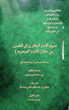  منهج الإمام البخاري في التفسير من خلال كتابه (الصحيح)