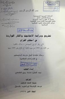  تخريج ودراسة الأحاديث والآثار الواردة في أحكام القرآن لأبي بكر الرازي الجصاص (305-370 هـ) من الأية رقم (33) من سورة المائدة إلي الأية رقم (93) منها