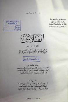  الفلاس المتوفى 249 هـ. : منهجه وأقواله في الرواة