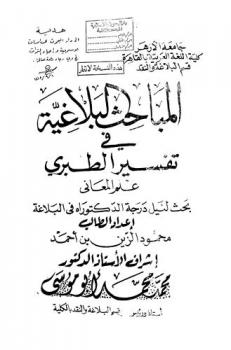 المباحث البلاغية في تفسير الطبري علم المعاني