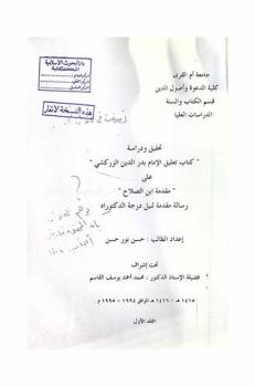 تحقيق ودراسة كتاب تعليق الإمام بدر الدين الزركشي على مقدمة ابن صلاح