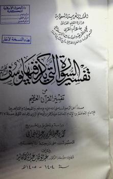  تفسير السورة التي يذكر فيها يوسف عليه السلام من تفسير القرآن العظيم : مسندا عن الرسول صلى الله عليه وسلم والصحابة والتابعين للإمام الحافظ بن الإمام عبد الرحمن بن أبي حاتم الرازي 327 هـ.