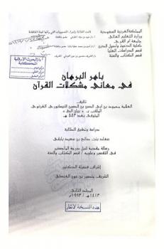 باهر البرهان في معاني مشكلات القرآن تأليف العلامة محمود بن أبي الحسن بن الحسين النيسابوري الغزنوي الملقب ببيان الحق المتوفي بعد 553 هـ