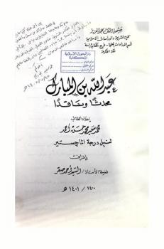  عبد الله بن المبارك : محدثا وناقدا