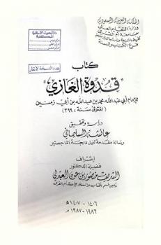  كتاب قدوة الغازي للإمام أبي عبد الله محمد بن عبد الله بن أبي زمنين المتوفى سنة 399 هـ : دراسة وتحقيق