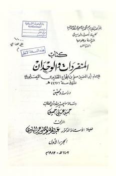 كتاب المنفردات والوحدان للإمام أبي الحسين مسلم بن الحجاج القشيري النيسابوري : دراسة وتحقيق