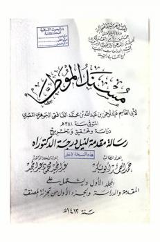  مسند الموطأ لأبي القاسم عبد الرحمن بن عبد الله بن محمد الغافقي الجوهري المصري المتوفى 381 هـ. : دراسة وتحقيق وتخريج