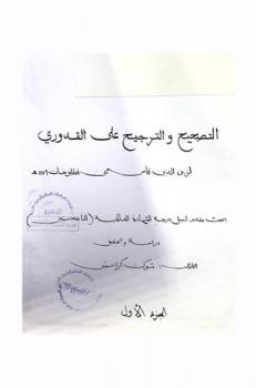  التصحيح والترجيح على القدوري لزين الدين قاسم بن قطلوبغا