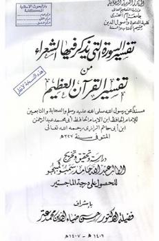  تفسير السورة التي يذكر فيها الشعراء من تفسير القرآن العظيم : مسندا عن الرسول صلى الله عليه وسلم والصحابة والتابعين للإمام الحافظ ابن الإمام أبي محمد عبد الرحمن ابن أبي حاتم الرازي رحمه الله تعالى المتوفى سنة 327 هـ