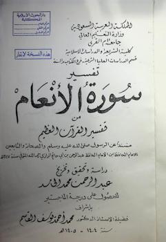  تفسير سورة الأنعام من تفسير القرآن العظيم : مسند عن الرسول صلى الله عليه وسلم والصحابة والتابعين للإمام الحافظ ابن الإمام عبد الرحمن بن أبي حاتم الرازي رحمه الله المتوفي سنة 327هـ