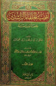 أقضية الخلفاء الراشدين : جمعا ودراسة