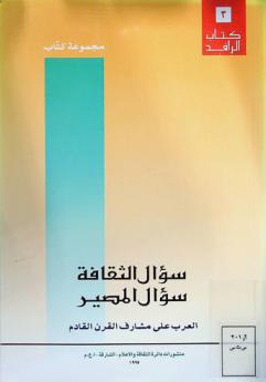 سؤال الثقافة : سؤال المصير : العرب على مشارف القرن القادم