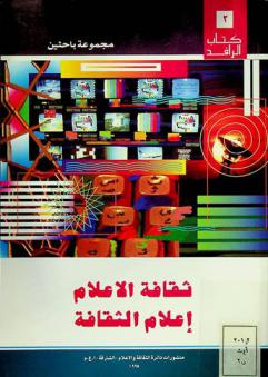  ثقافة الإعلام : إعلام الثقافة