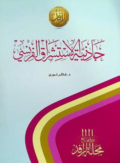  جاذبية الاستشراق الفرنسي