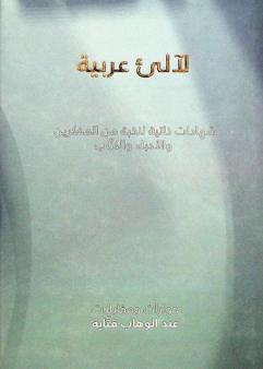  لآلئ عربية : شهادات ذاتية لنخبة من المفكرين والأدباء والكتاب