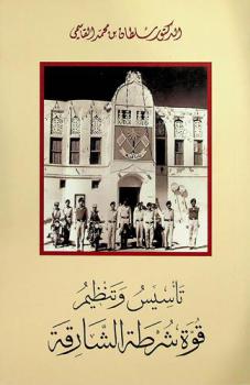  تأسيس وتنظيم قوة شرطة الشارقة