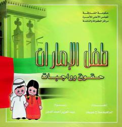  طفل الإمارات : حقوق وواجبات