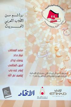 الجائزة العالمية للرواية العربية 2009 = International prize for Arabic fiction