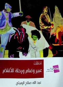  عبير وغنام ورحلة الأقلام