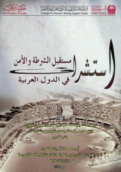  استشراف مستقبل الشرطة والأمن في الدول العربية