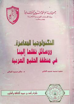  التكنولوجيا المعاصرة .. ووسائل نقلها إلينا في منطقة الخليج العربي