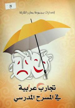  تجارب عربية في المسرح المدرسي