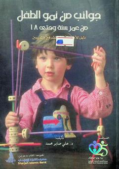  جوانب من نمو الطفل من عمر سنة وحتى 18 :‏ ‏دليل للآباء والأمهات والمشرفين والمدرسين /