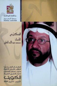  المهرجان المسرحي العاشر للفرق الأهلية بدول مجلس التعاون لدول الخليج العربية : الكويت 31 مارس-8 إبريل 2009