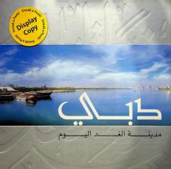  دبي : مدينة الغد اليوم