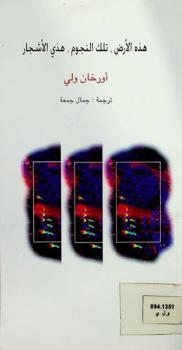  هذه الأرض : تلك النجوم، هذي الأشجار : شعر مترجم