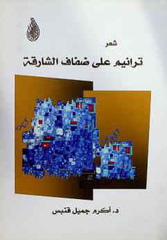  ترانيم على ضفاف الشارقة : شعر