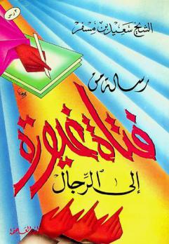  رسالة من فتاة غيورة إلى الرجال